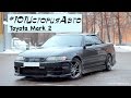 #101ИсторияАвто | Toyota Mark 2 4WD | AntiСТОЛБ