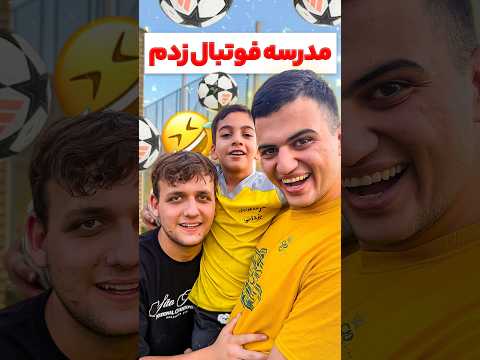مدرسه فوتبال زدم طنز خنده فان