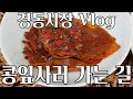 [할매 Vlog] 단풍콩잎을 찾아서 (경동시장 장보기)