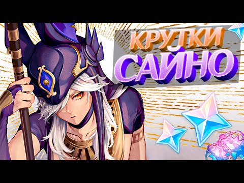 Видео: САМЫЕ УГАРНЫЕ КРУТКИ САЙНО в GENSHIN IMPACT | КРУТКИ ГЕНШИН ИМПАКТ