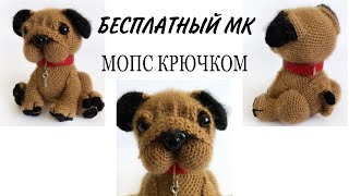 СОБАКА КРЮЧКОМ.  МОПС КРЮЧКОМ.  БЕСПЛАТНЫЙ МК