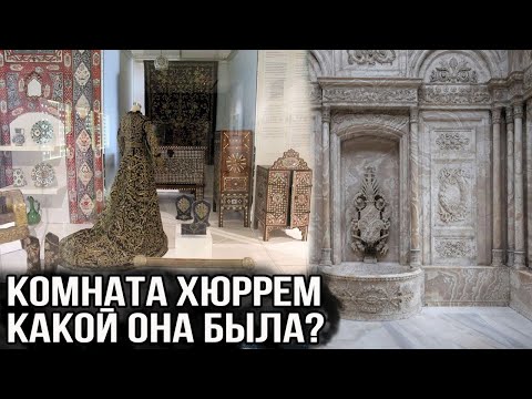Как выглядела комната Хюррем султан? Великолепный век