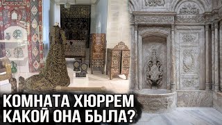 Как выглядела комната Хюррем султан? Великолепный век