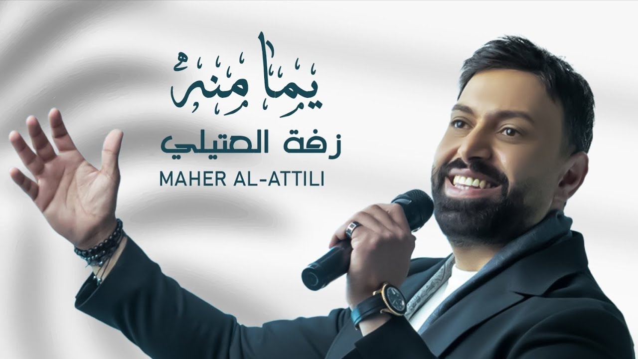 ماهر العتيلي - زفة العتيلي [ يما منه ] / Maher Al-Attili - zafet Alattili - [ Yoma Meno ] -  2024