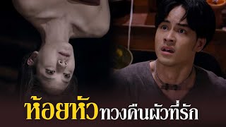 แม่นาคยืนห้อยหัวกลางวัด ตามผัวสุดรักกลับคืน!! | นางนาค สะใภ้พระโขนง | EP.20 | HIGHLIGHT