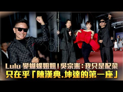 金鐘58／Lulu變蝴蝶姐姐！吳宗憲：我只是配菜 只在乎「陳漢典.坤達的第一座」