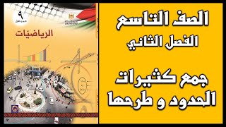 شرح و حل  أسئلة درس جمع كثيرات الحدود و طرحها  | الرياضيات | الصف التاسع | الفصل الثاني