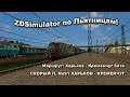 ZDSimulator по Пьятницам! Маршрут: Харьков - Кременчуг бета