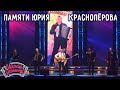 Играй, гармонь! | Константин Краснопёров и ансамбль «Частушка» | Песни Юрия Краснопёрова