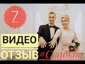 Видео ОТЗЫВ о свадьбе,  Ведущий Пежемский Егор