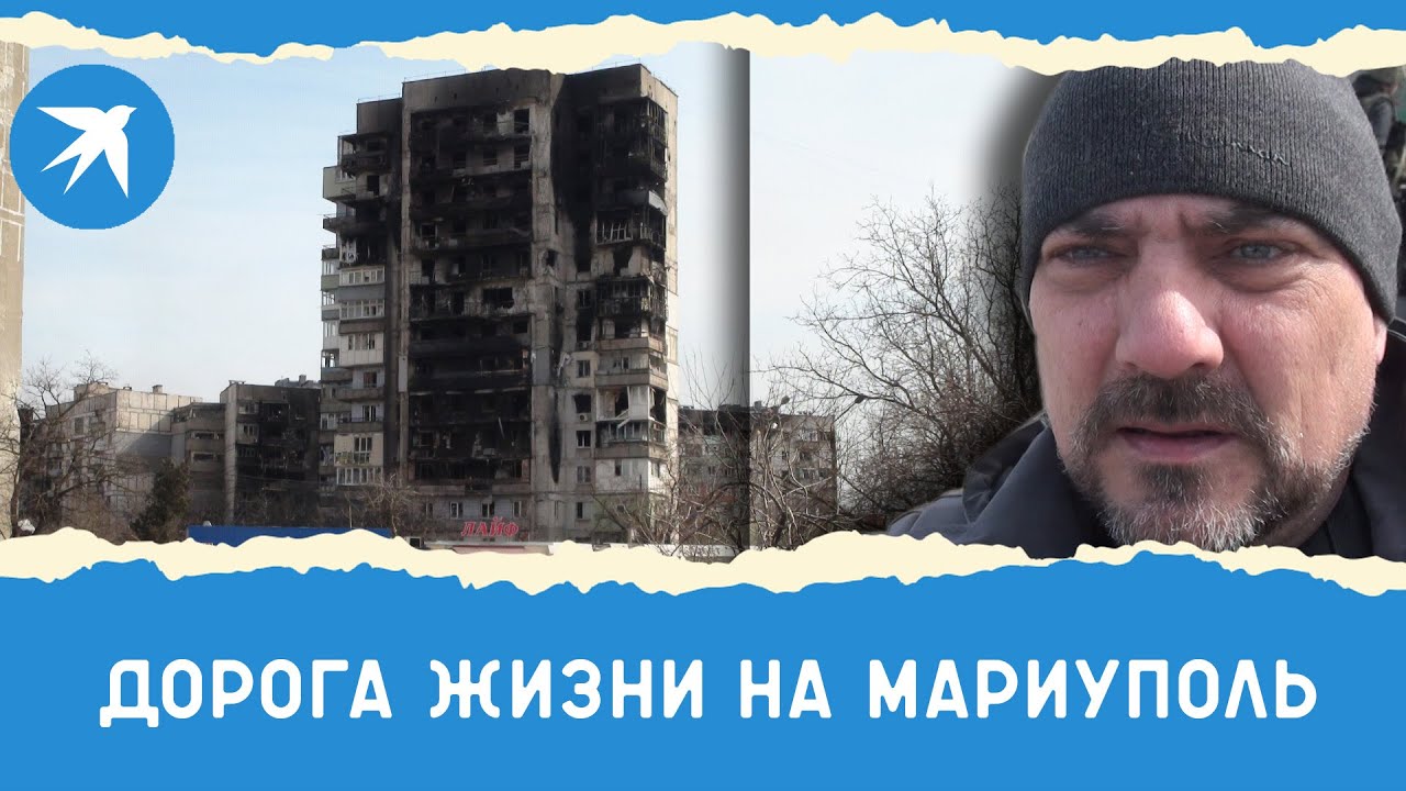 Дорога Жизни на Мариуполь: как беженцы спасаются из разрушенного города