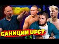 Российских бойцов не допустят до турнира UFC?/Война на Украине может повлиять