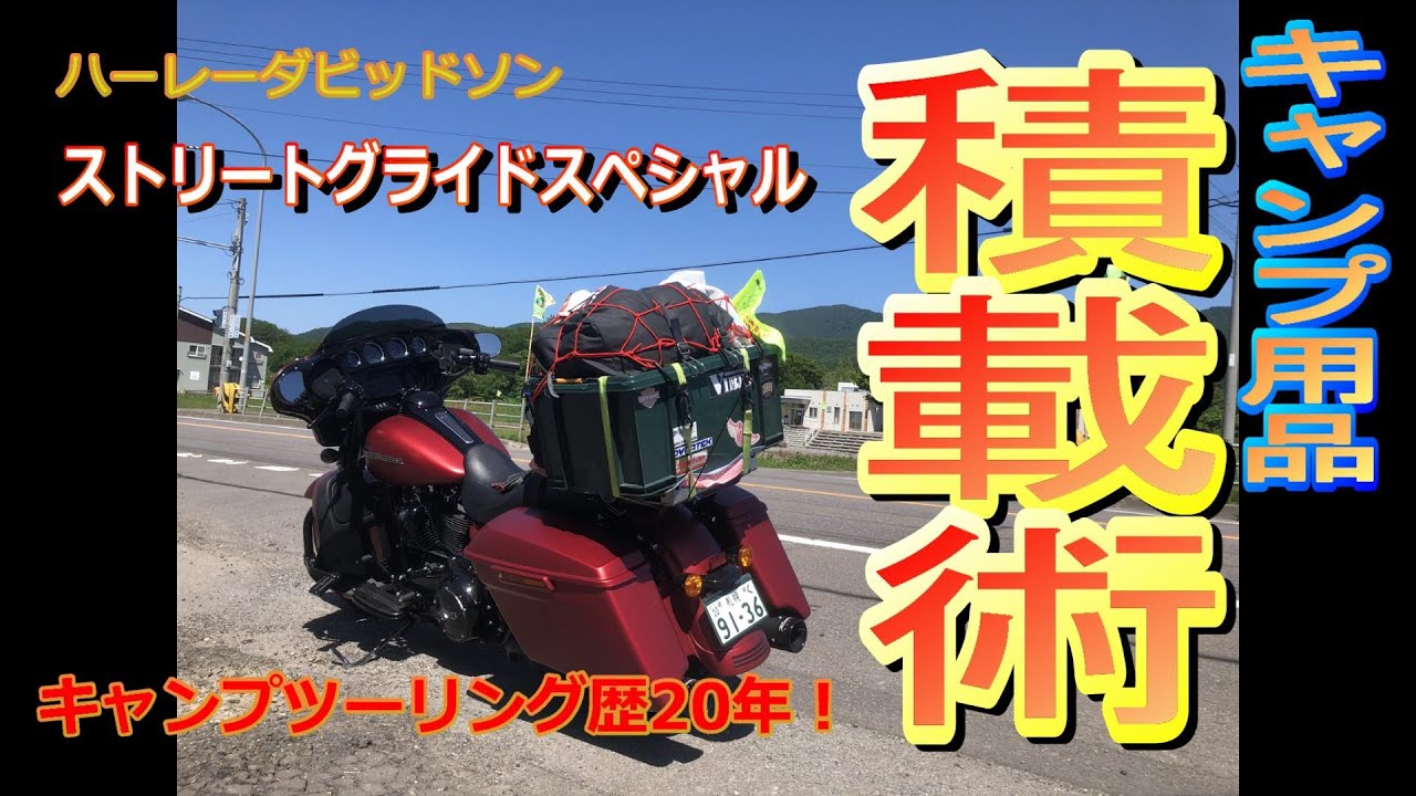 キャンプツーリング荷物積載術！「ストリートグライドで行く2021年 