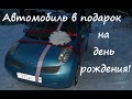 Как подарить автомобиль? Да просто!