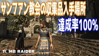 シャドウ オブ ザ トゥームレイダー サンフアン教会の収集品入手場所 達成率100 攻略動画 Youtube シャドウ オブ ザ トゥームレイダー サンフアン教会の収集品入手場所 達成率100 攻略動画 Youtube