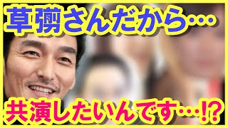 草なぎ剛と共演したい役者がこんなにも…!? 草なぎのお芝居は、同じ役者仲間であっても近くで観たい程に素晴らしい…!?