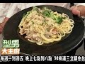 詹姆士教你做「奶油培根義大利麵」 20170118 型男大主廚