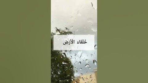آية رقم (٦٢) من سورة النمل بصوت القارئ #سعد_الغامدي