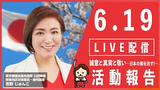 吉野じゅんこ　東京都議会議員選挙6/19　選挙活動報告