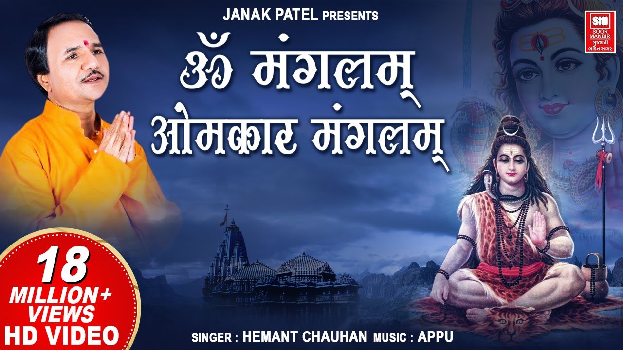 Om Mangalam Omkar Mangalam | ॐ मंगलम ओमकार मंगलम | Hemant Chauhan