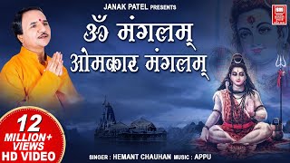 Om Mangalam Omkar Mangalam | ॐ मंगलम ओमकार मंगलम | Hemant Chauhan