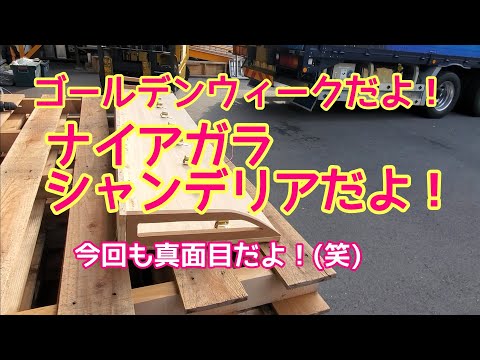 デコトラ ナイアガラ ベース シャンデリア 自作 DIY 2 3作目ナイアガラシャンデリア制作【シャンデリア】【自作