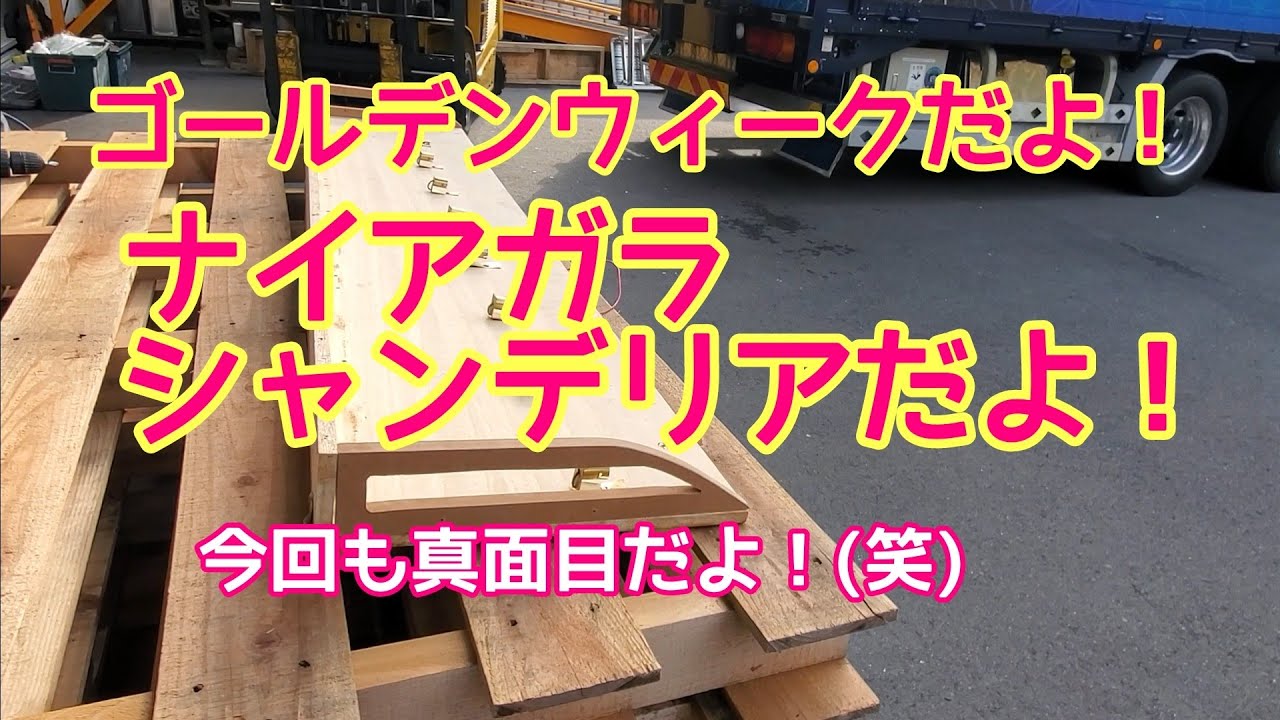 2 ３作目ナイアガラシャンデリア制作 シャンデリア 自作 長距離トラック ナイアガラシャンデリア Youtube