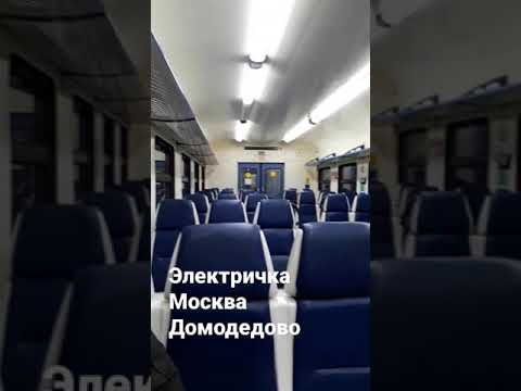 Электричка Москва Домодедово....