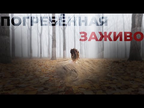 Тайна Закопанного по Шею / Погребённая Заживо