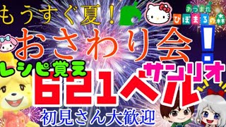 【あつ森】サンリオ取り放題　カブ価６２１ベル　夏の家具おさわり会　夜２２時～サンリオ＆おさわり会＆流星群❤