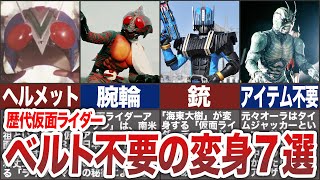 【歴代仮面ライダー】変身ベルト以外のアイテムで変身するライダー7選【ゆっくり解説】