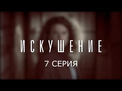 Искушение - 7 Серия | Премьера - 2017 - Интер