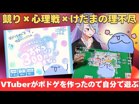 【 #ゲームマーケット2025秋】けだまちゃんのおやつは３００円までを二人で遊んでみた【Vtuber 龍神リウズ / もふもふけだまちゃん】