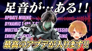 シーズン27に神アプデ到来！今度こそ音問題が大きく改善するはず！【 APEX のったん エペ解説 】#apex #apexlegends #のったん #エペ解説 #エペ