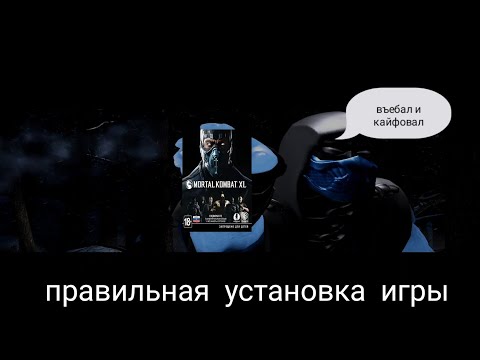 Как правильно устанавливать Mortal Kombat X(XL) на средне-слабый пк