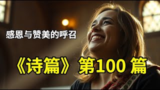 《诗篇》第100 篇 | 圣经解读 | 灵修