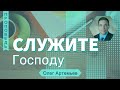 Господу служите - Олег Артемьев (Римлянам 12:11)