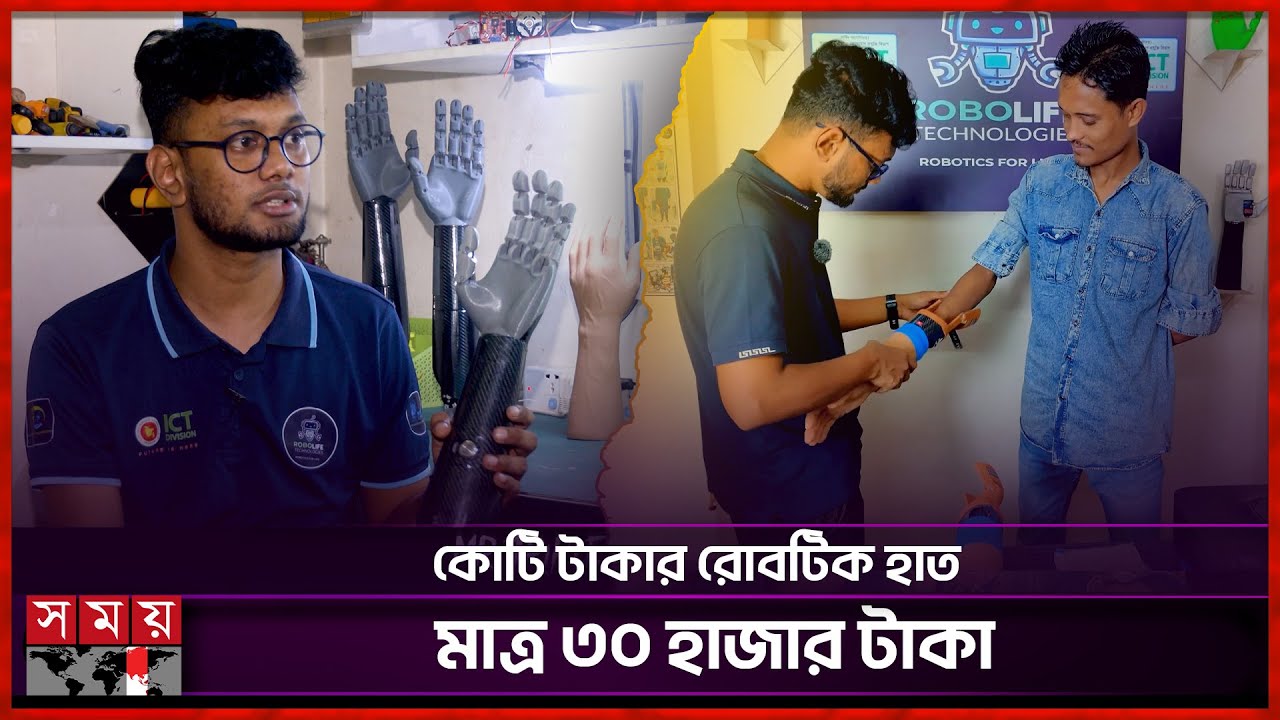লাভলুর বানানো হাতে হাসছে অঙ্গহীন মানুষ | Robotic Hand | Joy Barua Lablu ...