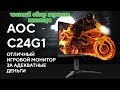 Покупка и обзор изогнутого игрового монитора AOC C24 G1 24