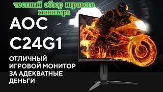 Покупка и обзор изогнутого игрового монитора AOC C24 G1 24