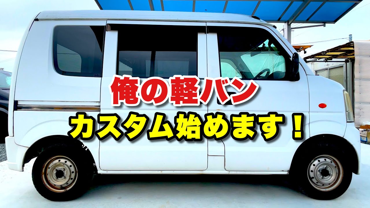 【D.I.Y.】新シリーズ「俺の軽バン」エブリイのカスタム始めます！果たして今回はどんな風に仕上がるのか？【スズキエブリイDA64V】