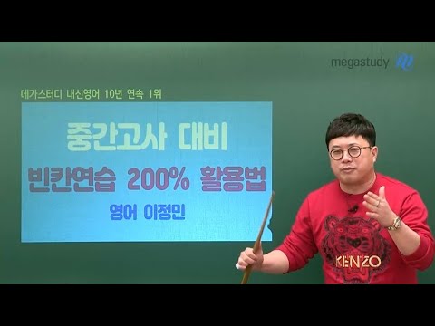 메가스터디] 영어 이정민 쌤 - 중간고사 대비 빈칸연습 200% 활용법! - Youtube