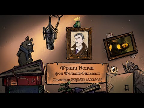 Франц Нопча. Ламповый ЖЗЛ #55: биография от 12.02.23