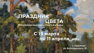 Юбилейная Выставка Олега Китаева «Праздник Цвета»