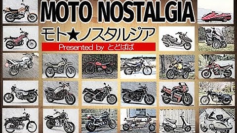 NEW【モト★ノスタルジア】予告