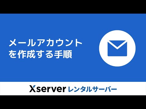 【エックスサーバー】メールアカウントの追加