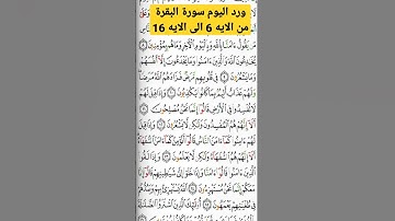 ورد اليوم سورة البقرة من الآية رقم 6 الى الآية رقم 16