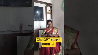 ChatGPT वापरून ₹1,49,900/Month? 😳