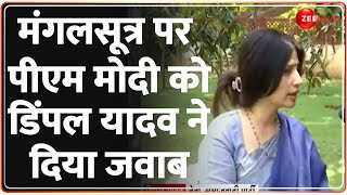 Lok Sabha Election 2024: मंगलसूत्र पर PM Modi को Dimple Yadav ने दिया जवाब | Mangalsutra Controversy