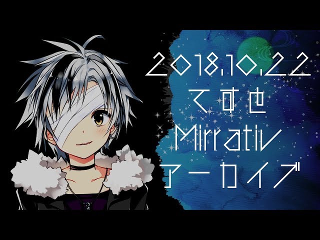 2018.10.22 外配信てすと_Mirrativアーカイブのサムネイル